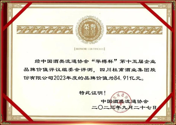 大事记|品牌价值84.91亿元  杜甫酒业名列四川酒类品牌价值第11位！