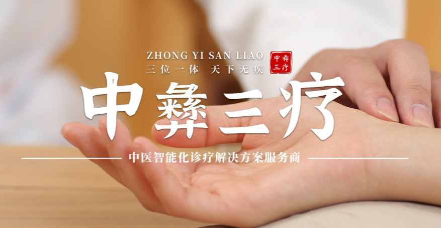 构建中国中医药创新生态系统，中彝三疗引领健康未来