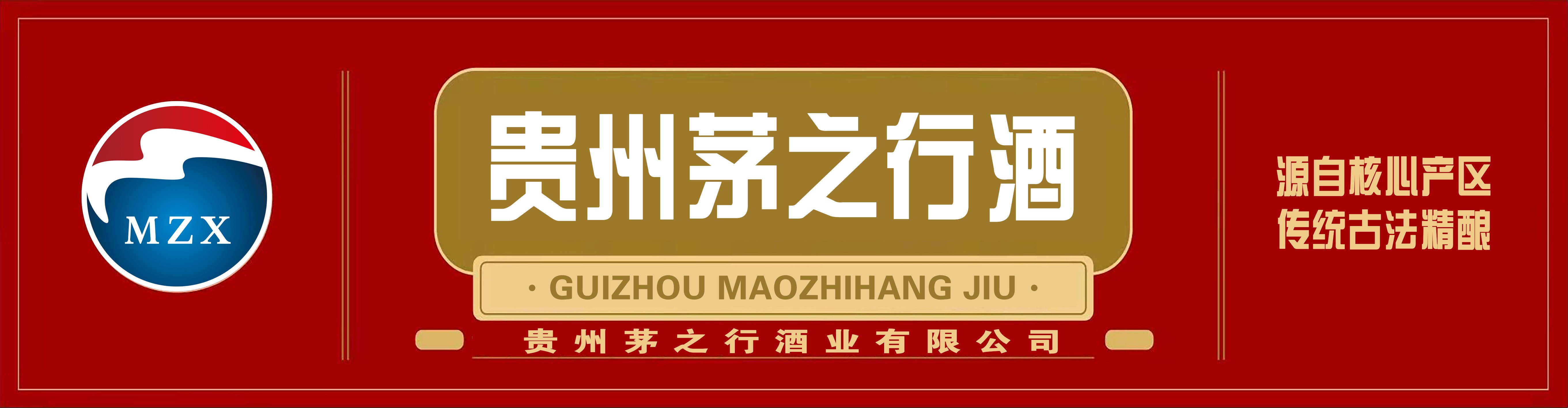 贵州茅之行酒业：秉承红色精神，力呈高品质酱酒
