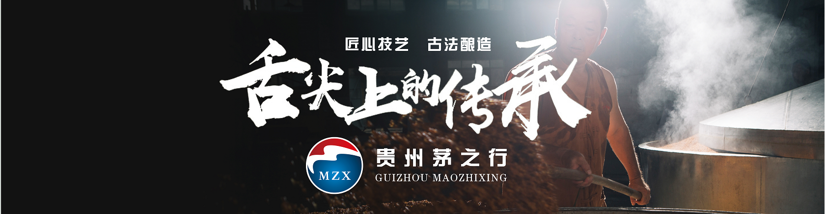 贵州茅之行酒业：秉承红色精神，力呈高品质酱酒