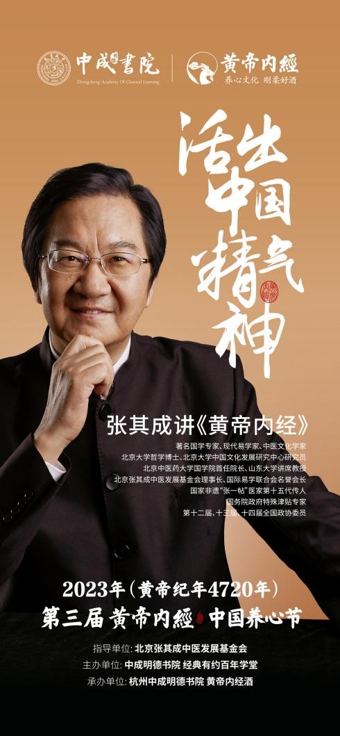 活出中国精气神：黄帝内经酒邀请张其成来杭州讲《黄帝内经》