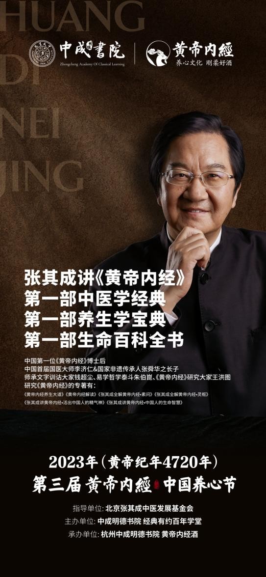 活出中国精气神：黄帝内经酒邀请张其成来杭州讲《黄帝内经》