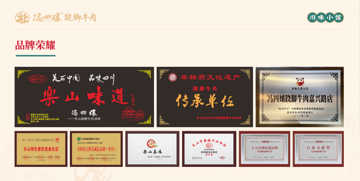 冯四孃| 36年打造跷脚牛肉头部品牌，实力荣誉见证品质