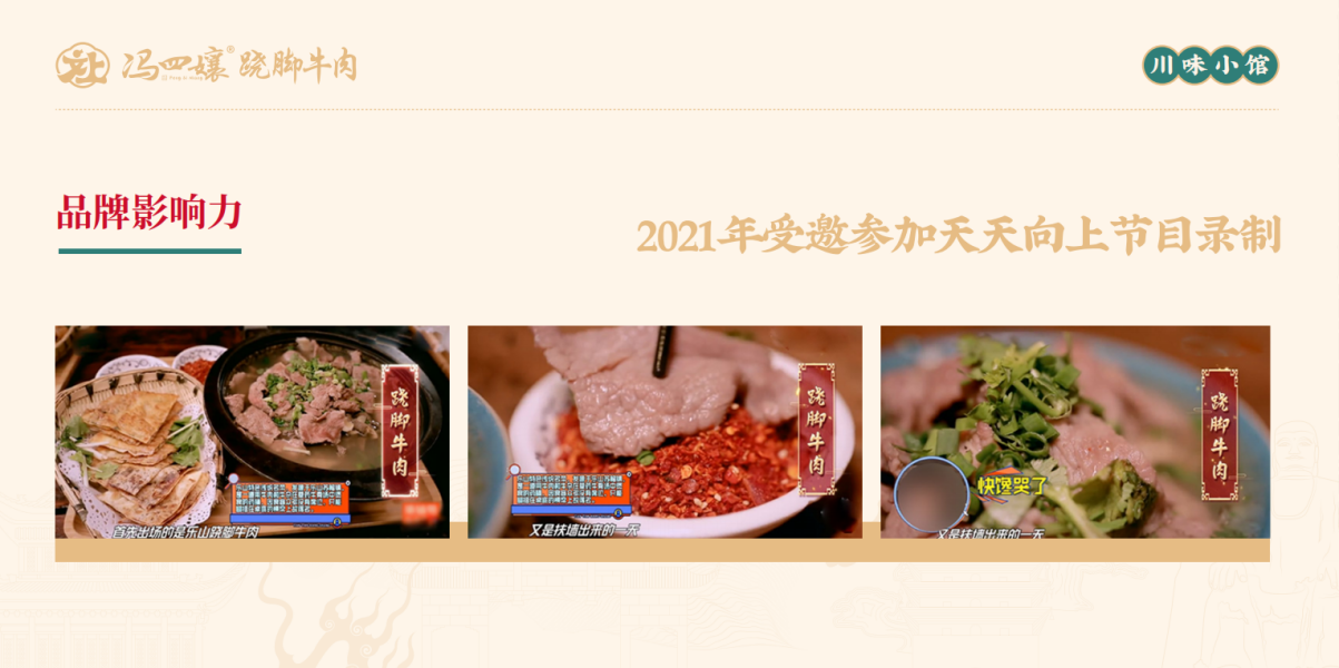 冯四孃| 36年打造跷脚牛肉头部品牌，实力荣誉见证品质