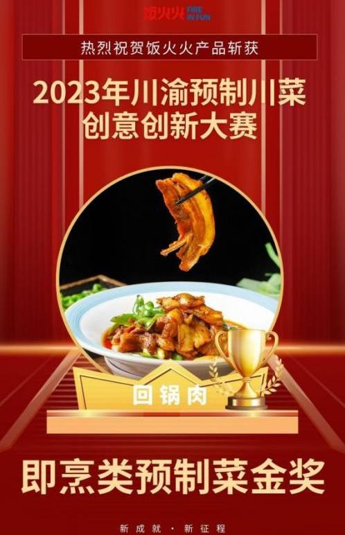饭火火即烹预制菜：领跑行业，展示品牌实力