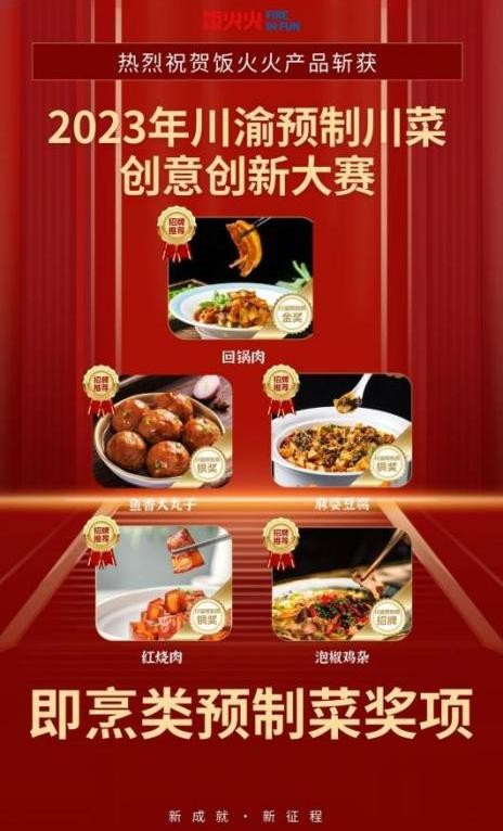 饭火火即烹预制菜：领跑行业，展示品牌实力