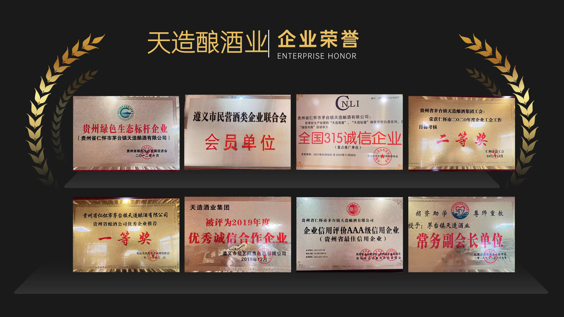 天造酿酒集团:秉承千年传统工艺,弘扬现代酿造科技