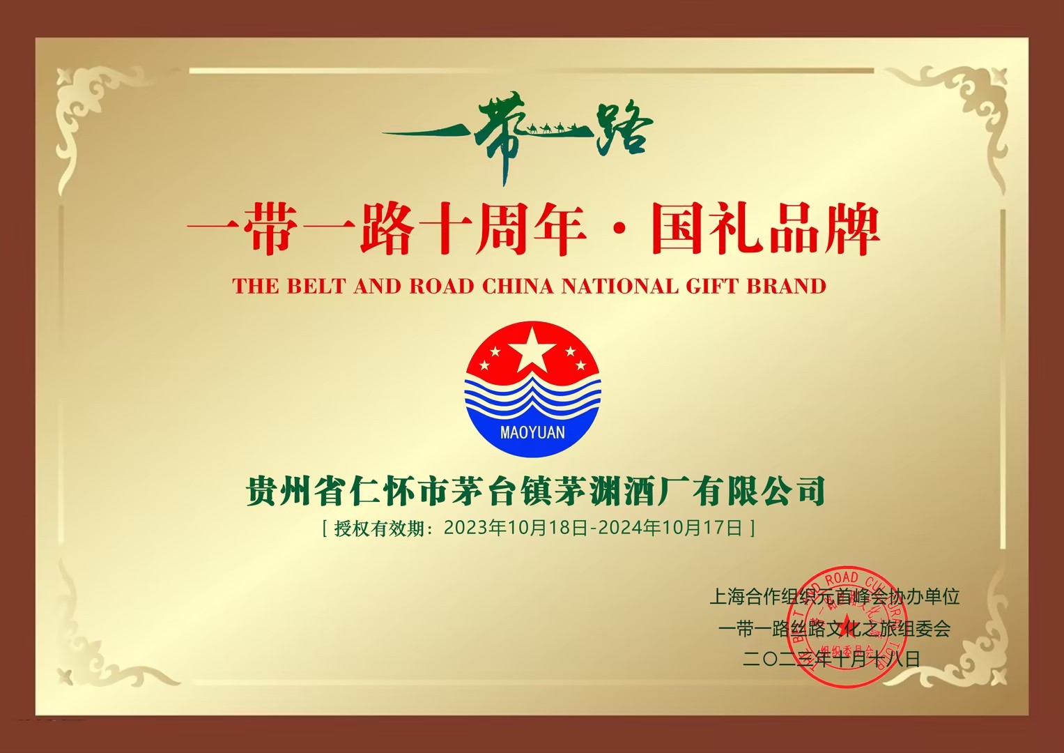 新旅程,向世界: 茅渊酒厂获“一带一路十周年国礼品牌”授权书