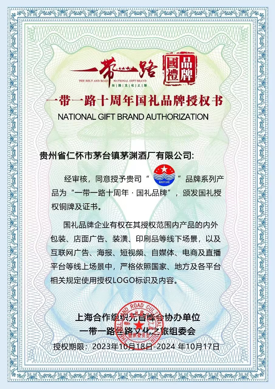 新旅程,向世界: 茅渊酒厂获“一带一路十周年国礼品牌”授权书