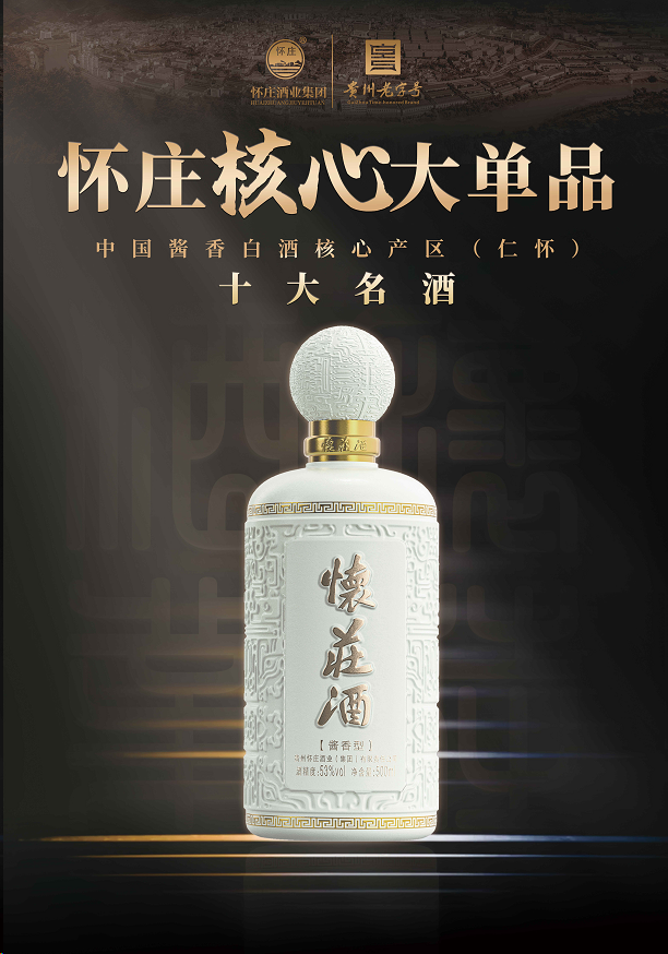 共走风雨路,砥砺新征程 | 怀庄酒业集团隆重举行40周年庆典活动